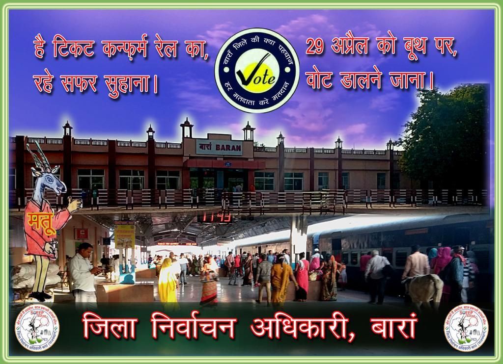 बारां जिला SVEEP Activity - 18, मार्च   रेलवे स्टेशन बारां पर यात्रियों  के बीच मतदाता जागरूकता कार्यक्रम
