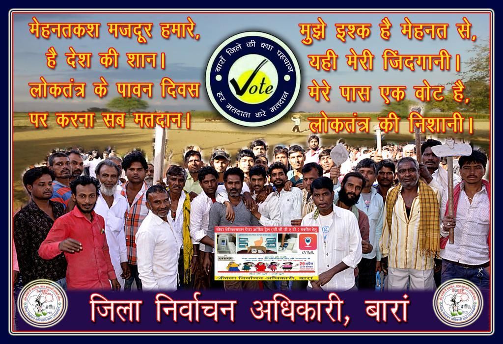 बारां जिला SVEEP Activity - 25, मार्च  मजदूर, श्रमिकों के बीच मतदाता जागरूकता