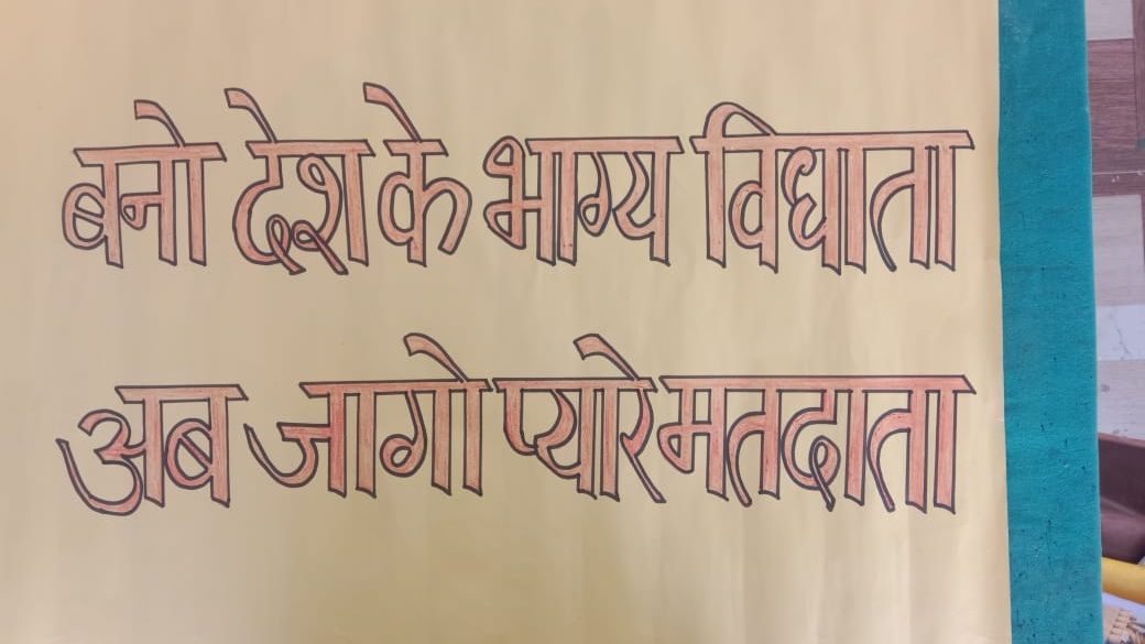 विकासखंड लार में चलाया गया मतदाता जागरूकता अभियान  
